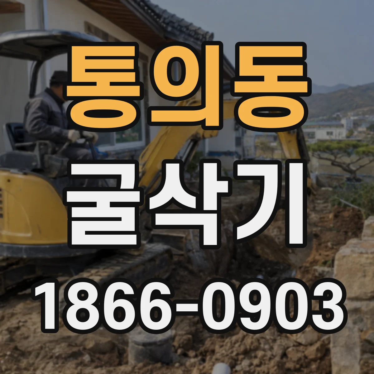 통의동 굴삭기