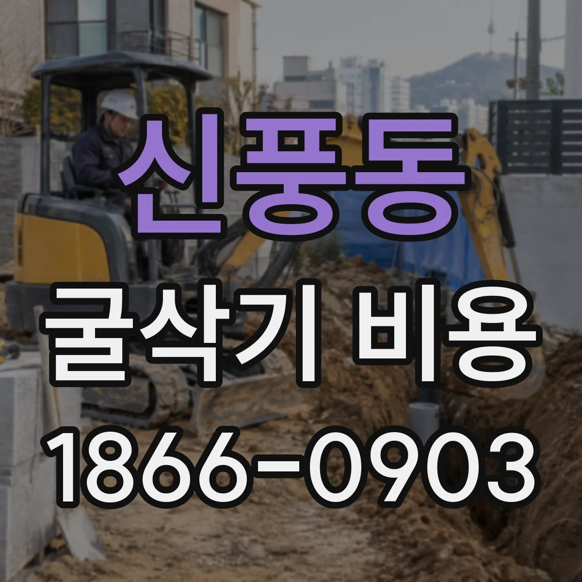 신풍동 굴삭기 비용