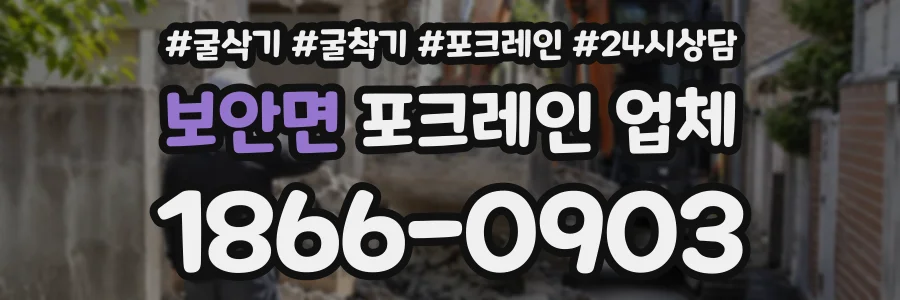 보안면 포크레인업체 상담 전화 1866-0903