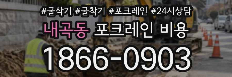 내곡동 포크레인비용 상담 전화 1866-0903
