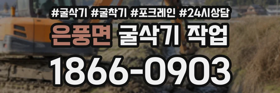 은풍면 굴삭기작업 상담 전화 1866-0903