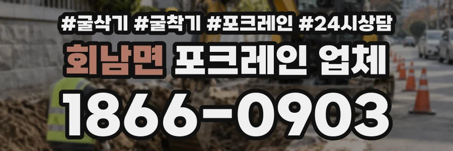회남면 포크레인업체 상담 전화 1866-0903