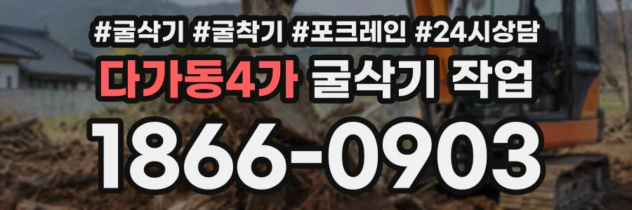 다가동4가 굴삭기작업 상담 전화 1866-0903
