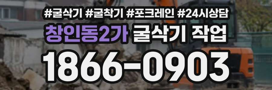 창인동2가 굴삭기작업 상담 전화 1866-0903