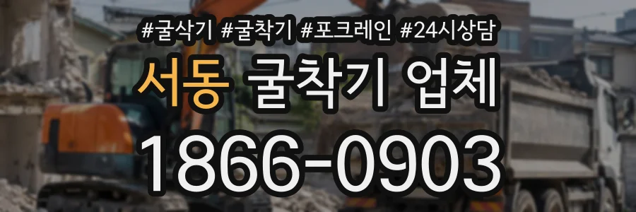 서동 굴착기업체 상담 전화 1866-0903
