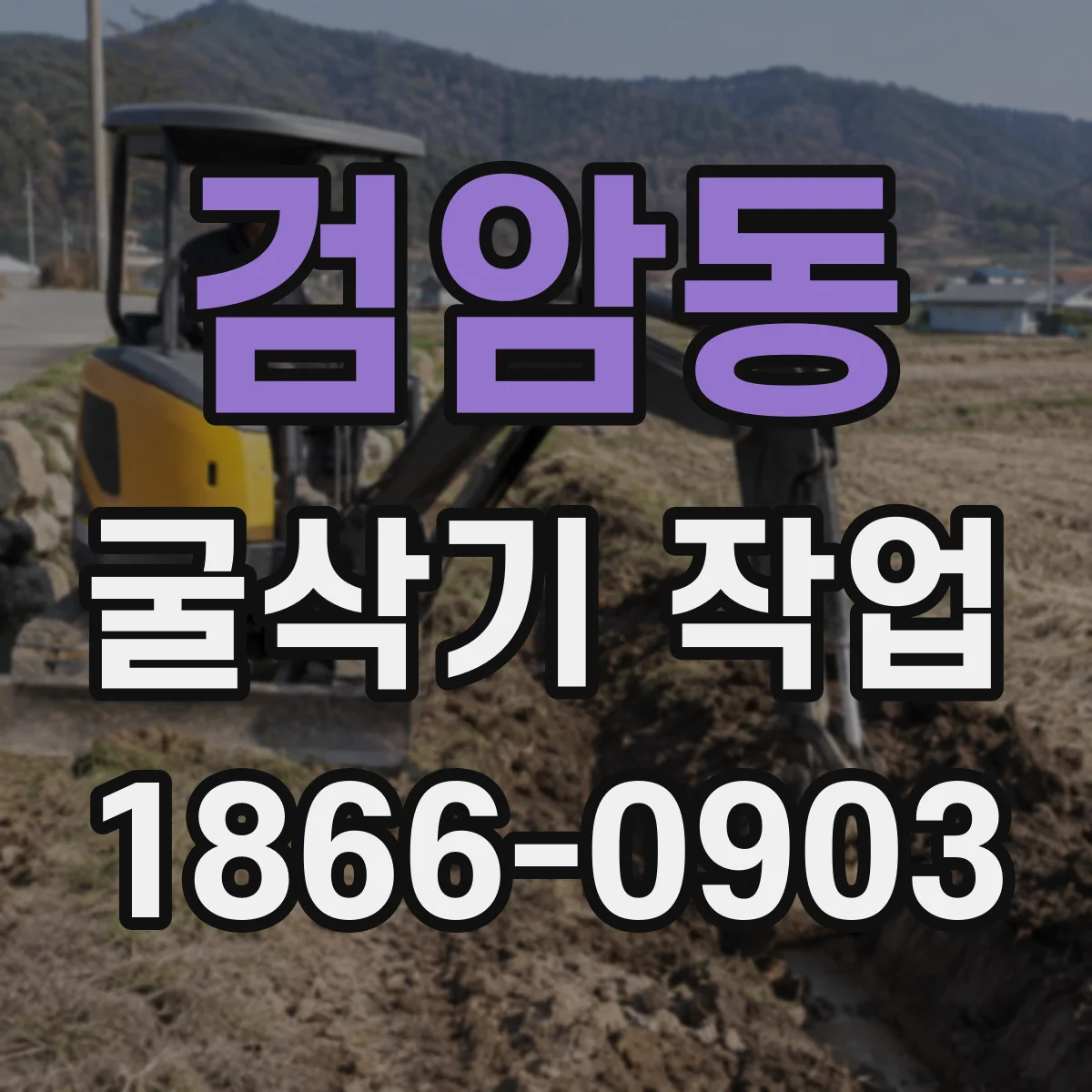 검암동 굴삭기 작업