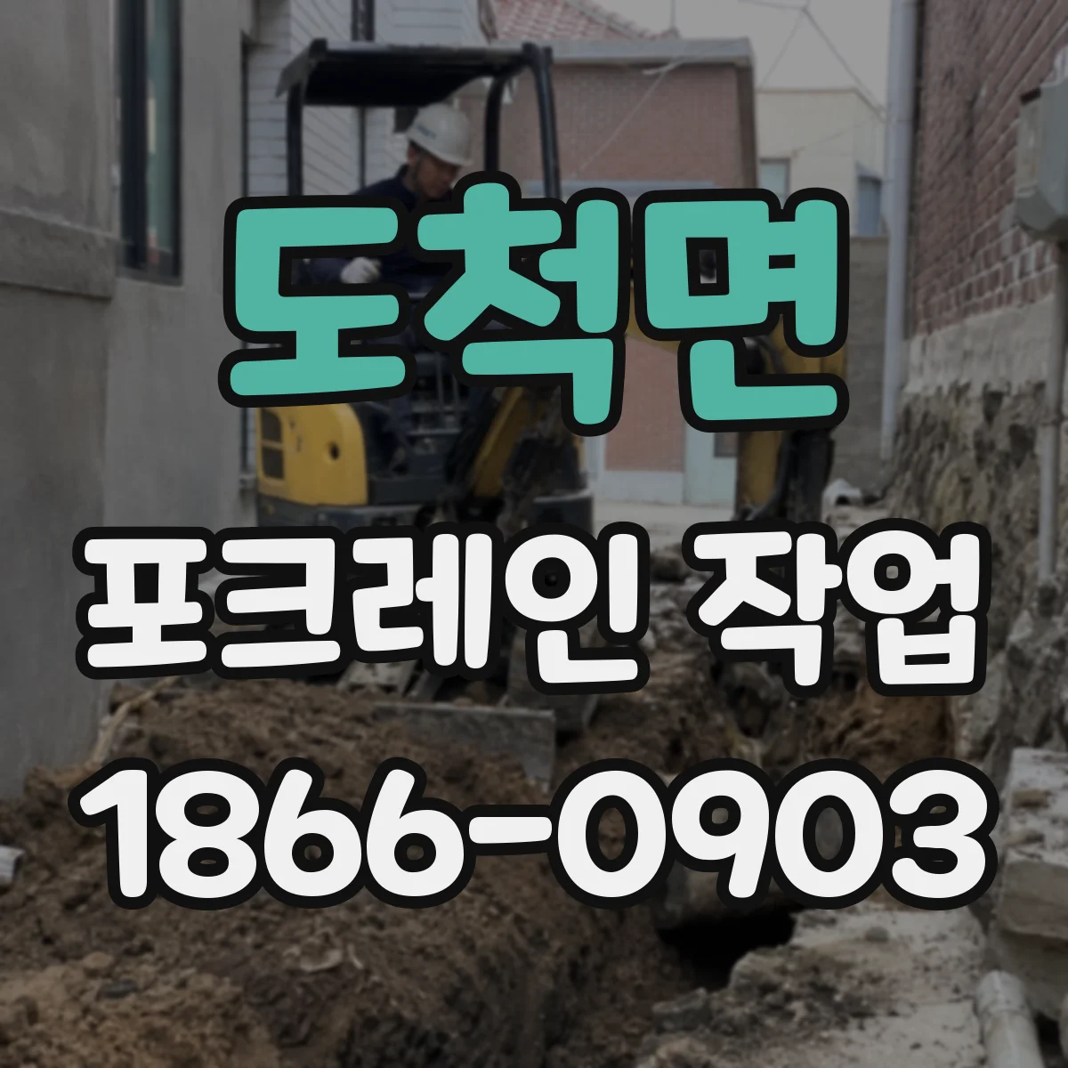 도척면 포크레인 작업