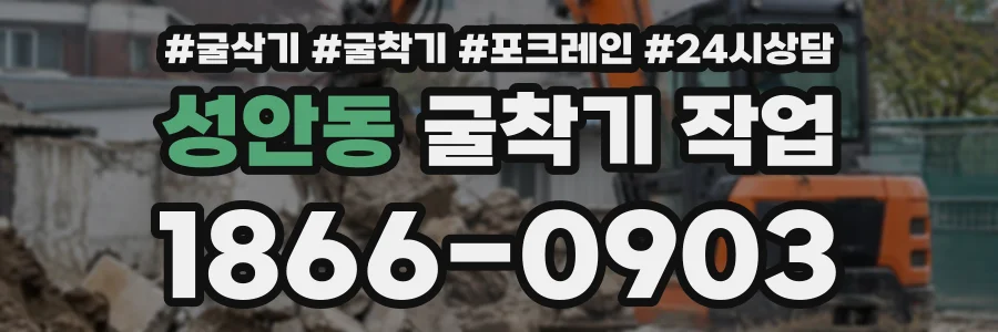 성안동 굴착기작업 상담 전화 1866-0903