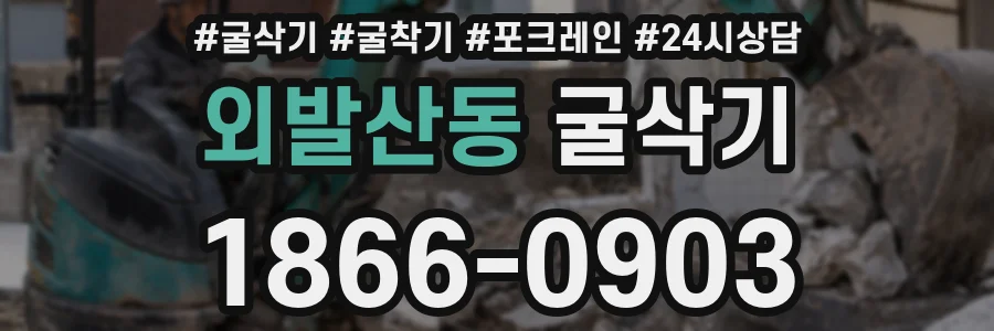 외발산동 굴삭기
