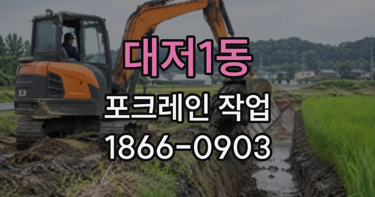 대저1동 포크레인작업
