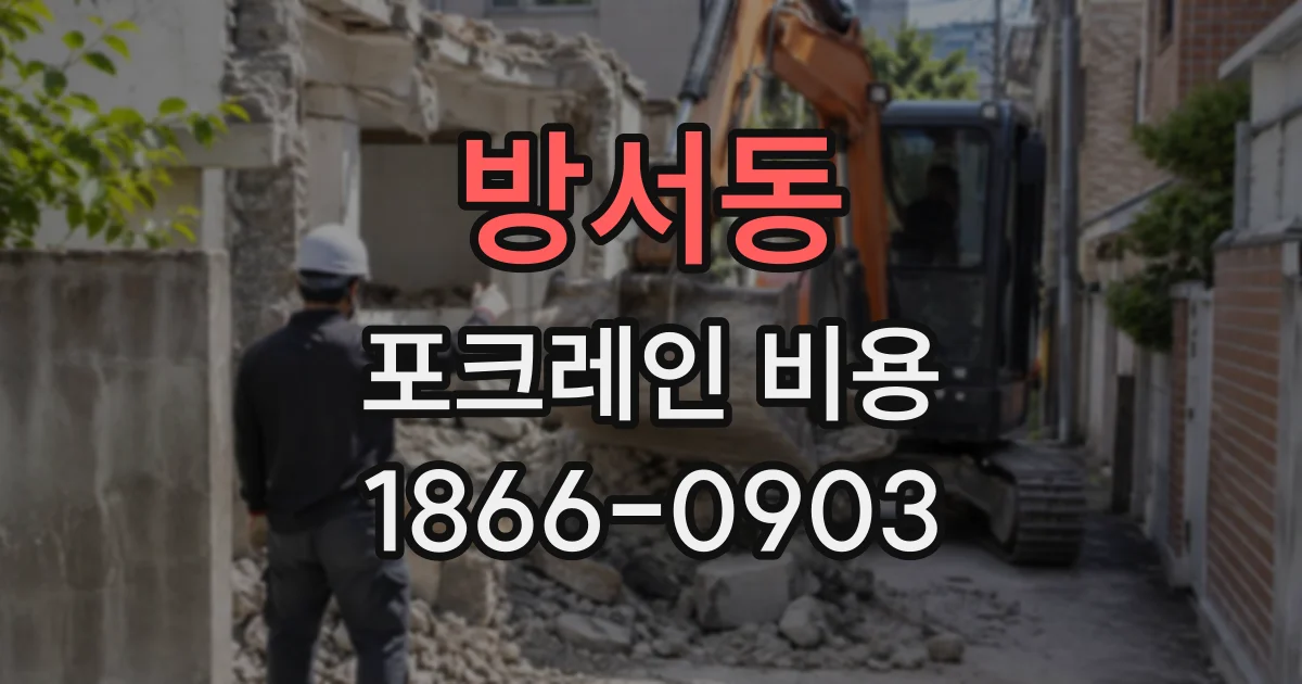 방서동 포크레인비용