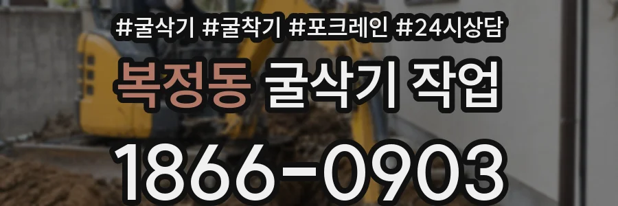 복정동 굴삭기 작업