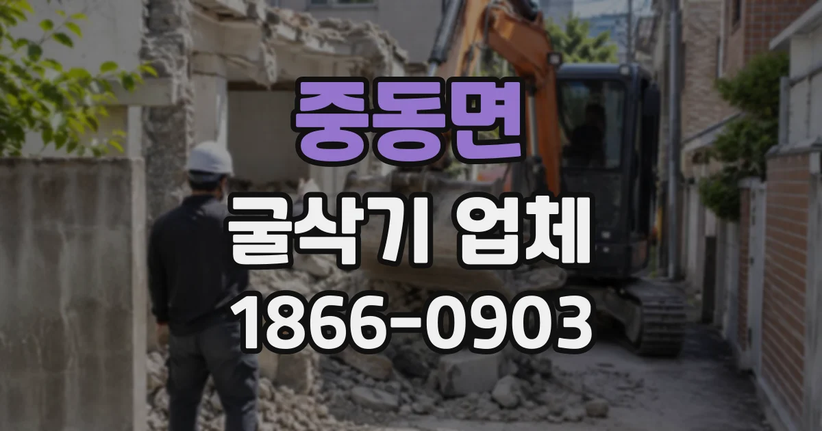 중동면 굴삭기업체