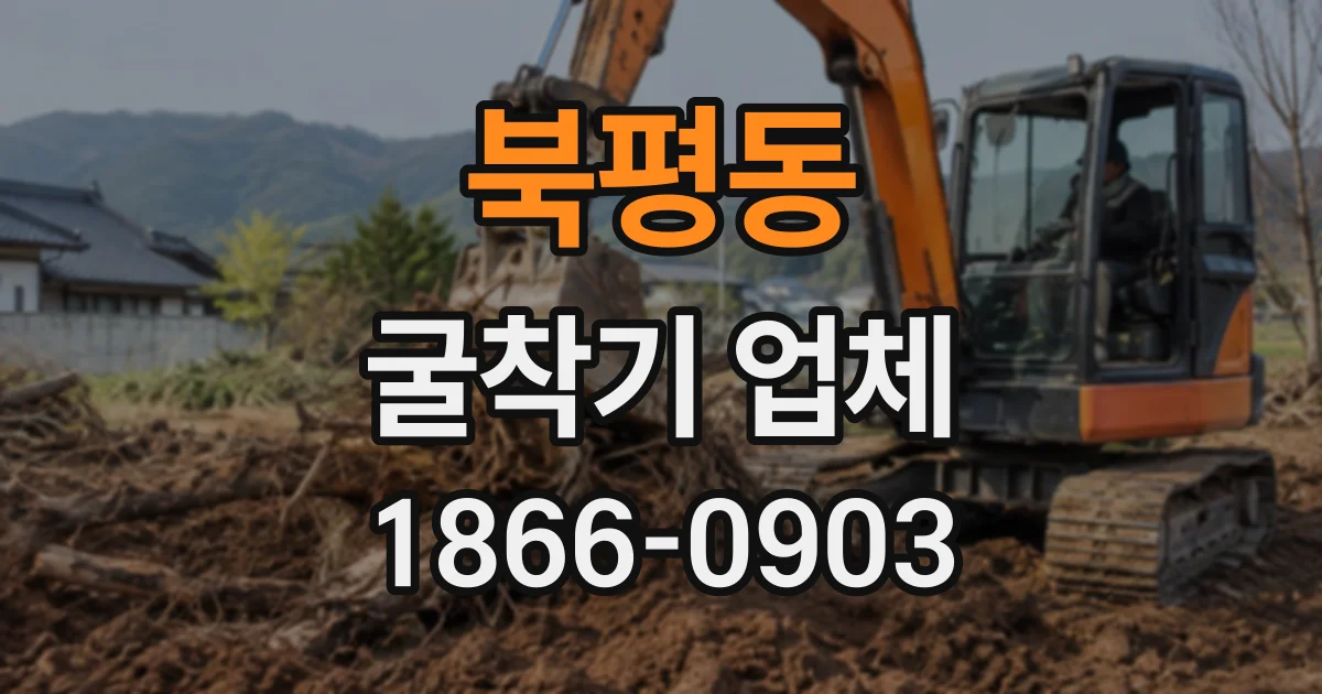 북평동 굴착기업체