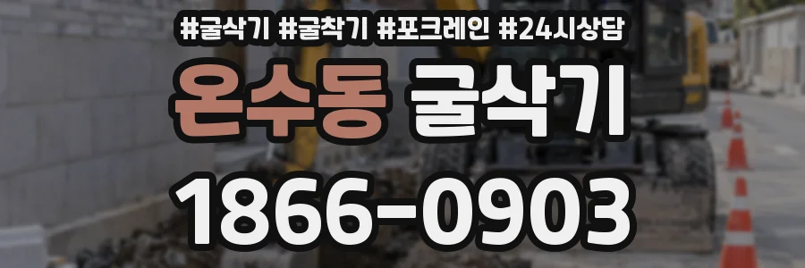 온수동 굴삭기