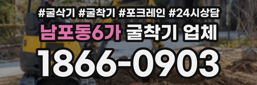 남포동6가 굴착기업체 상담 전화 1866-0903