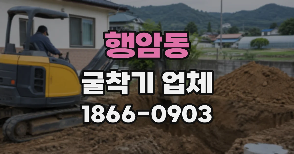 행암동 굴착기업체