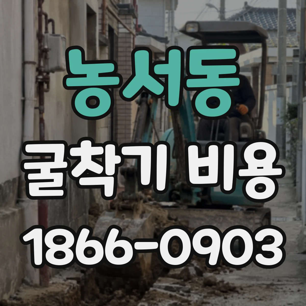 농서동 굴착기 비용