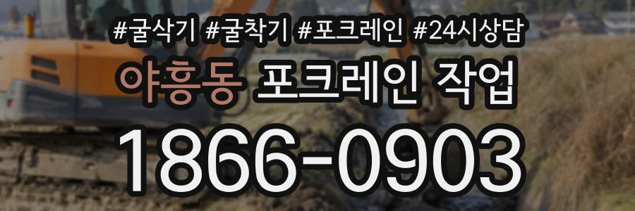 야흥동 포크레인작업 상담 전화 1866-0903
