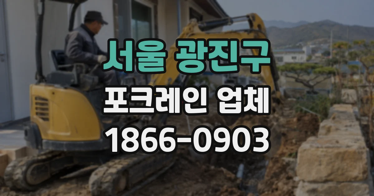 서울 광진구 포크레인 업체