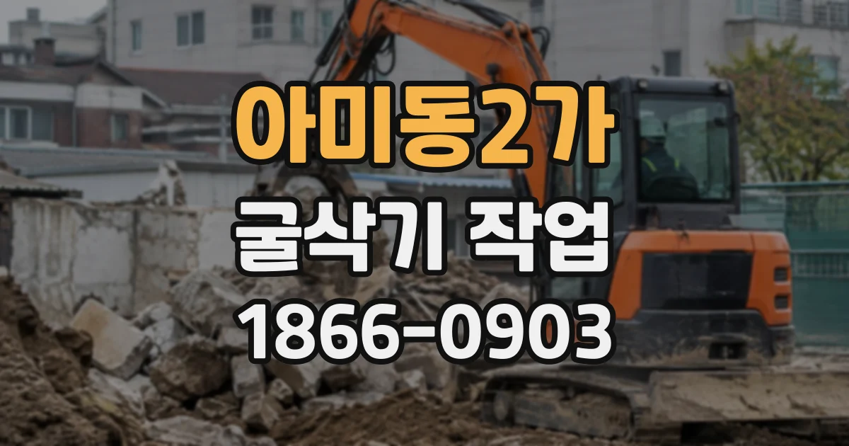 아미동2가 굴삭기작업