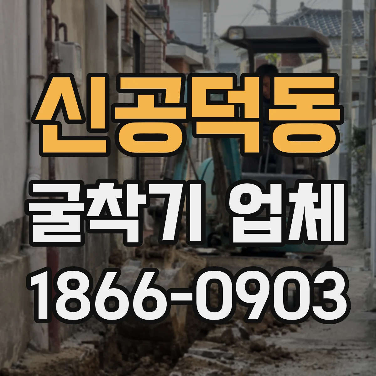 신공덕동 굴착기 업체
