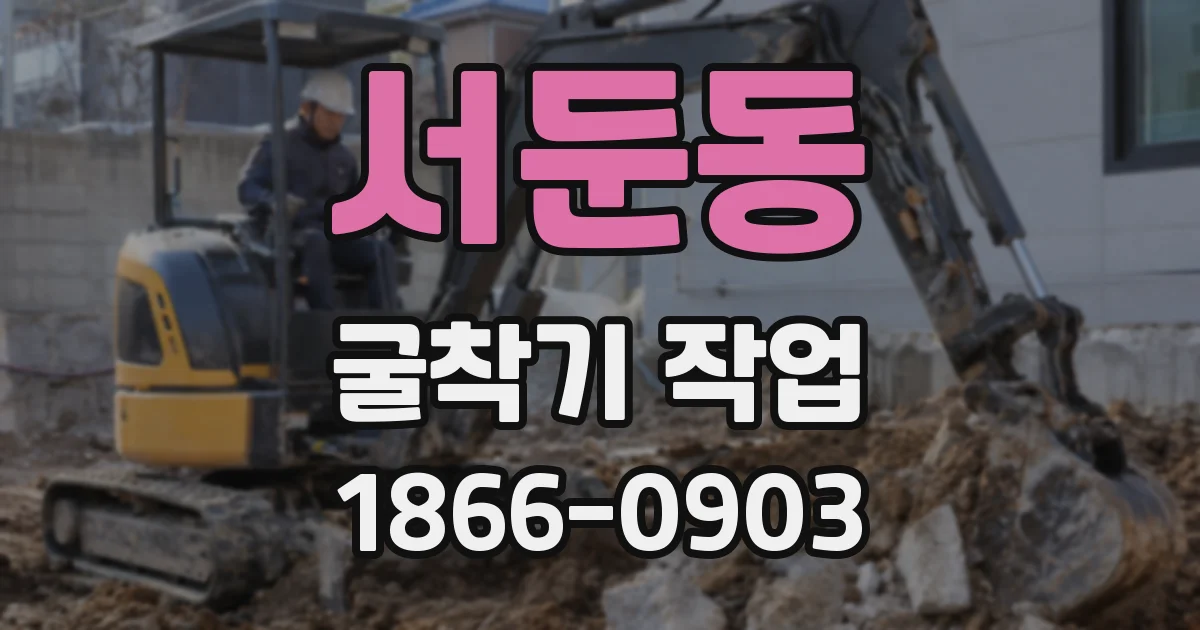 서둔동 굴착기 작업