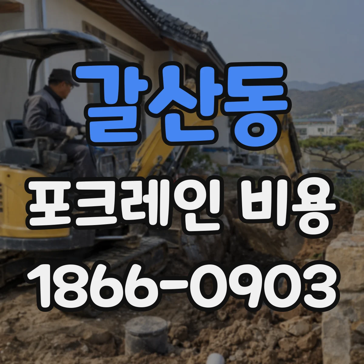 갈산동 포크레인 비용