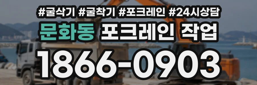 문화동 포크레인작업 상담 전화 1866-0903