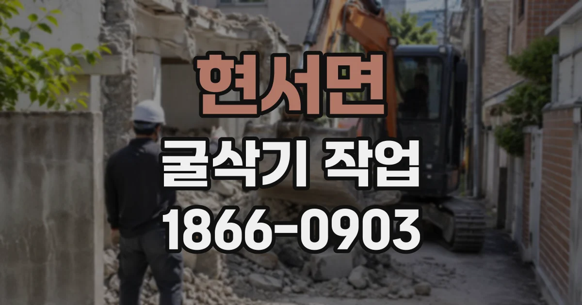 현서면 굴삭기작업