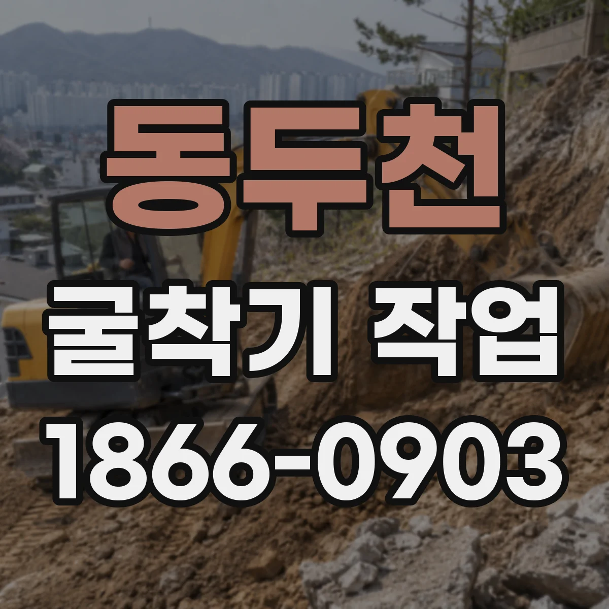 동두천 굴착기 작업