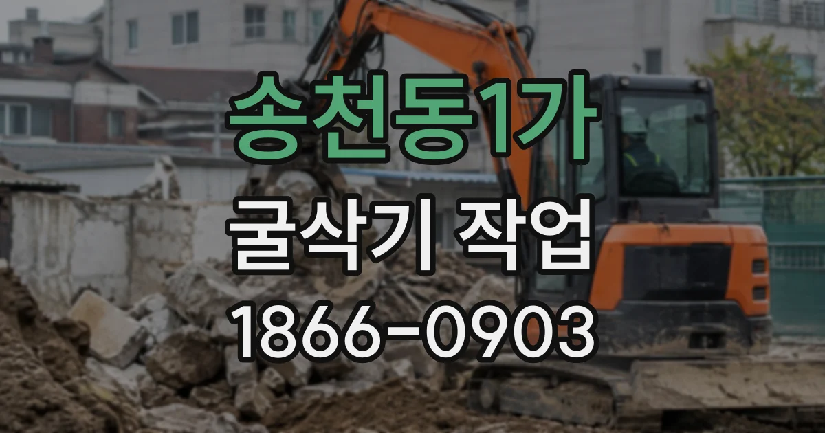 송천동1가 굴삭기작업