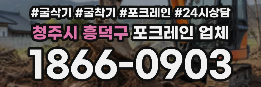 청주시 흥덕구 포크레인업체 상담 전화 1866-0903