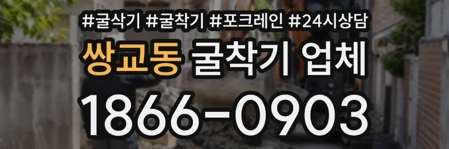 쌍교동 굴착기업체 상담 전화 1866-0903