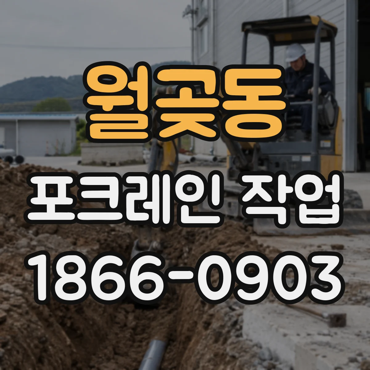 월곶동 포크레인 작업