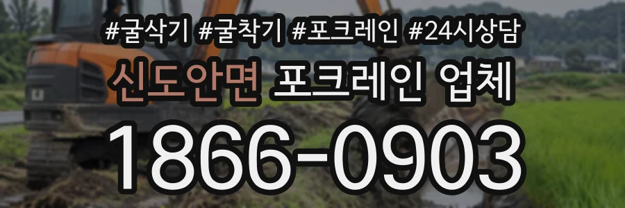 신도안면 포크레인업체 상담 전화 1866-0903