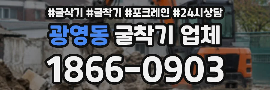 광영동 굴착기업체 상담 전화 1866-0903