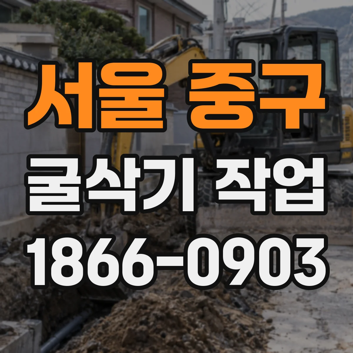 서울 중구 굴삭기 작업