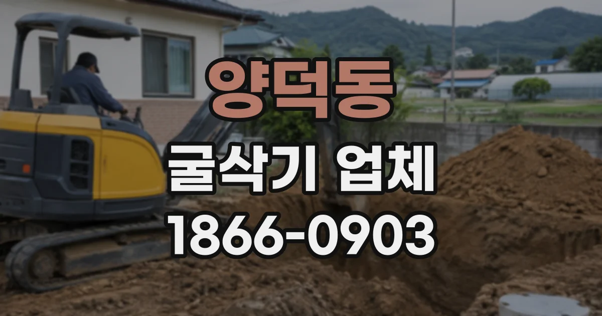 양덕동 굴삭기업체