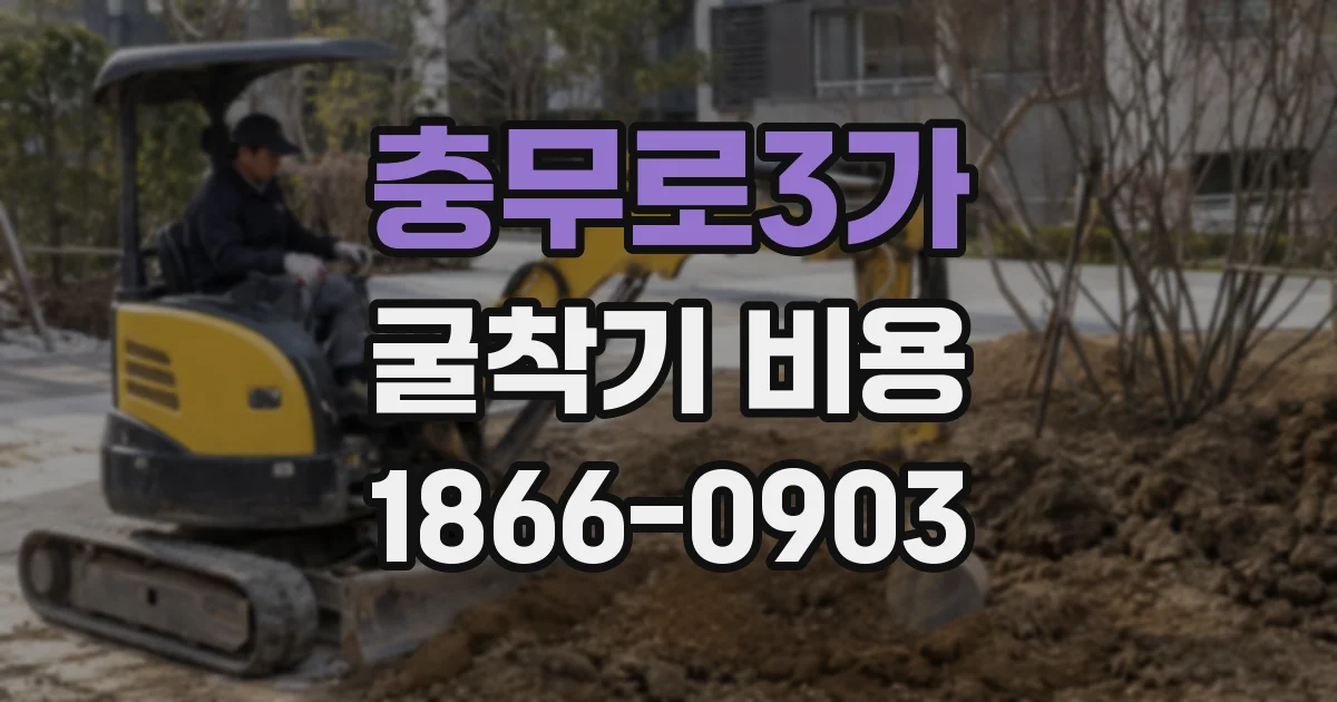 충무로3가 굴착기 비용