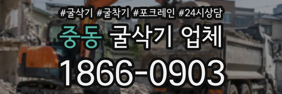 중동 굴삭기업체 상담 전화 1866-0903