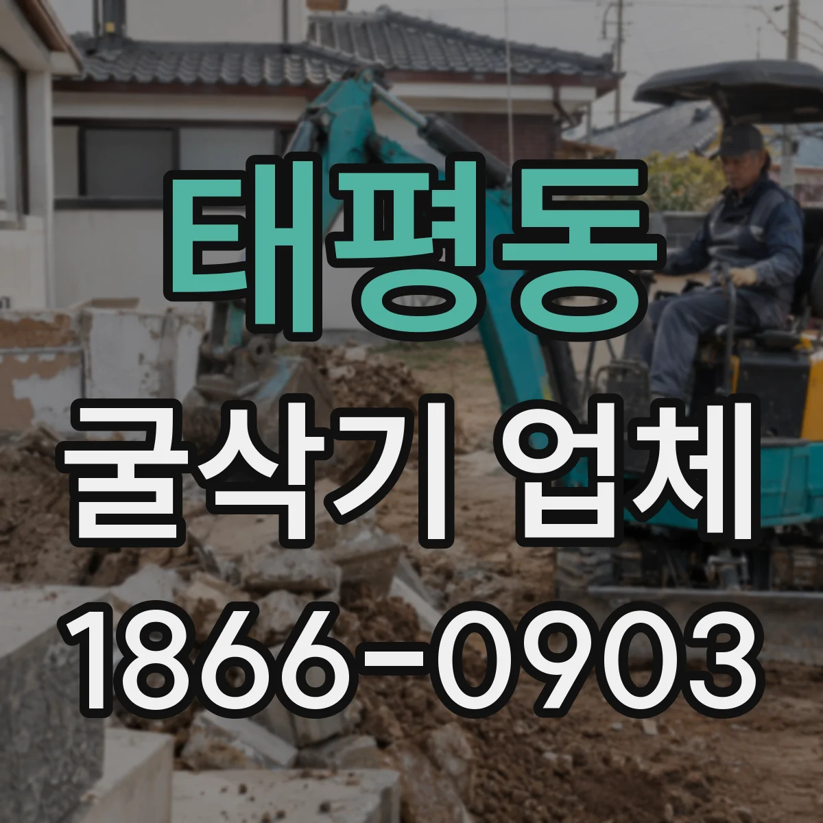 태평동 굴삭기 업체