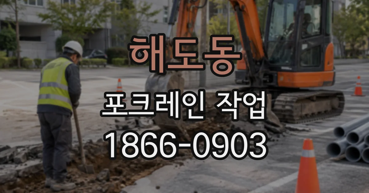 해도동 포크레인작업