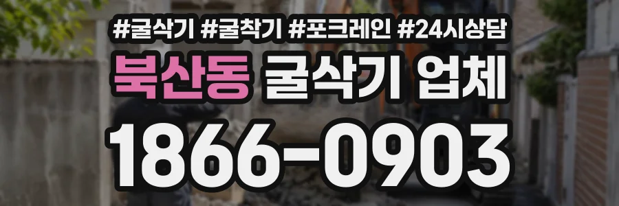 북산동 굴삭기업체 상담 전화 1866-0903