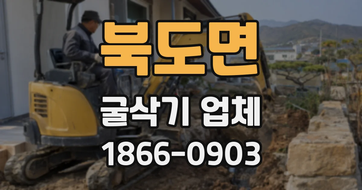 북도면 굴삭기 업체