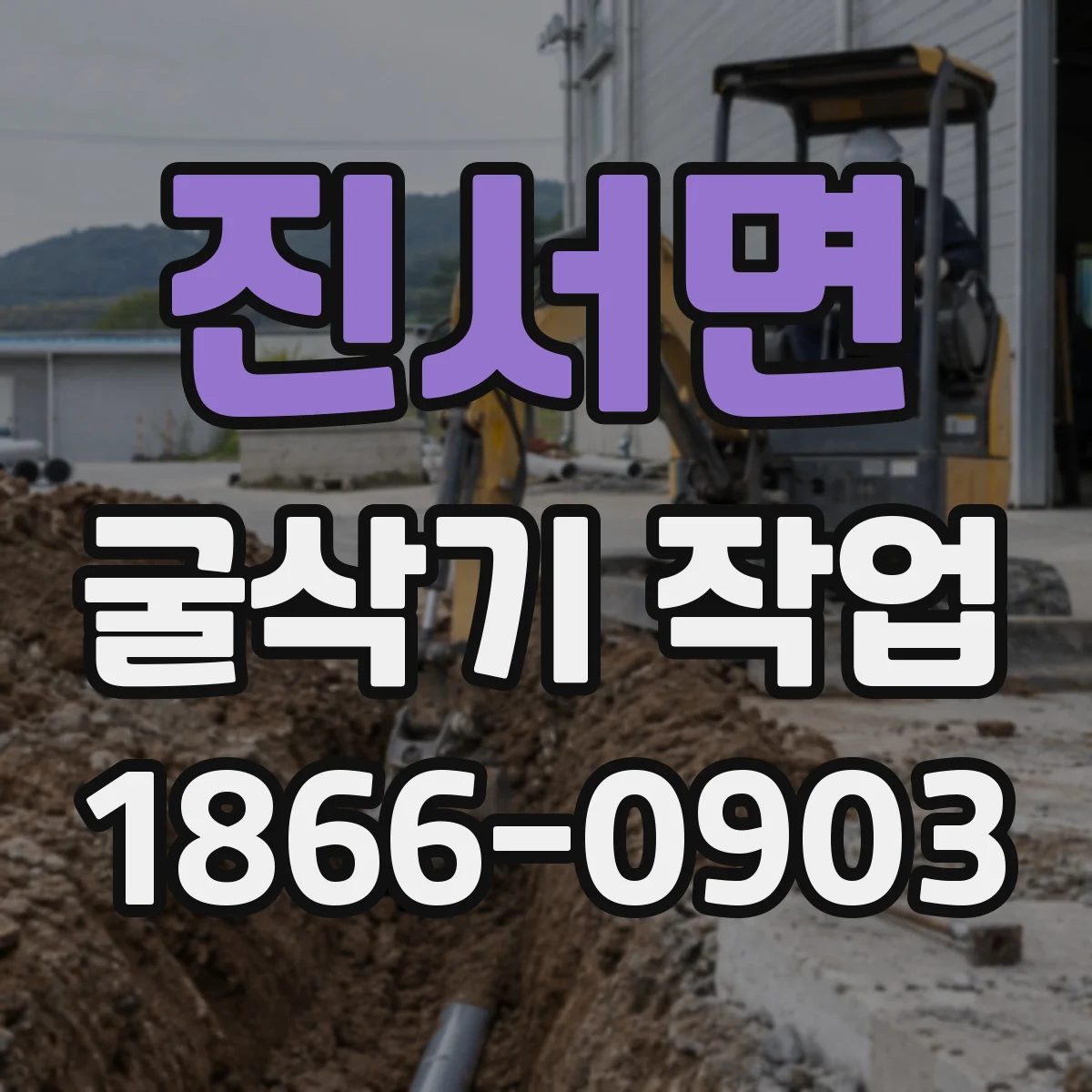 진서면 굴삭기 작업