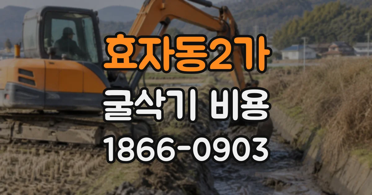 효자동2가 굴삭기비용 장비 대기와 운송 일정이 추가 비용으로 이어질 때