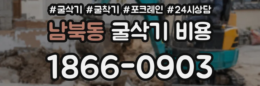 남북동 굴삭기 비용
