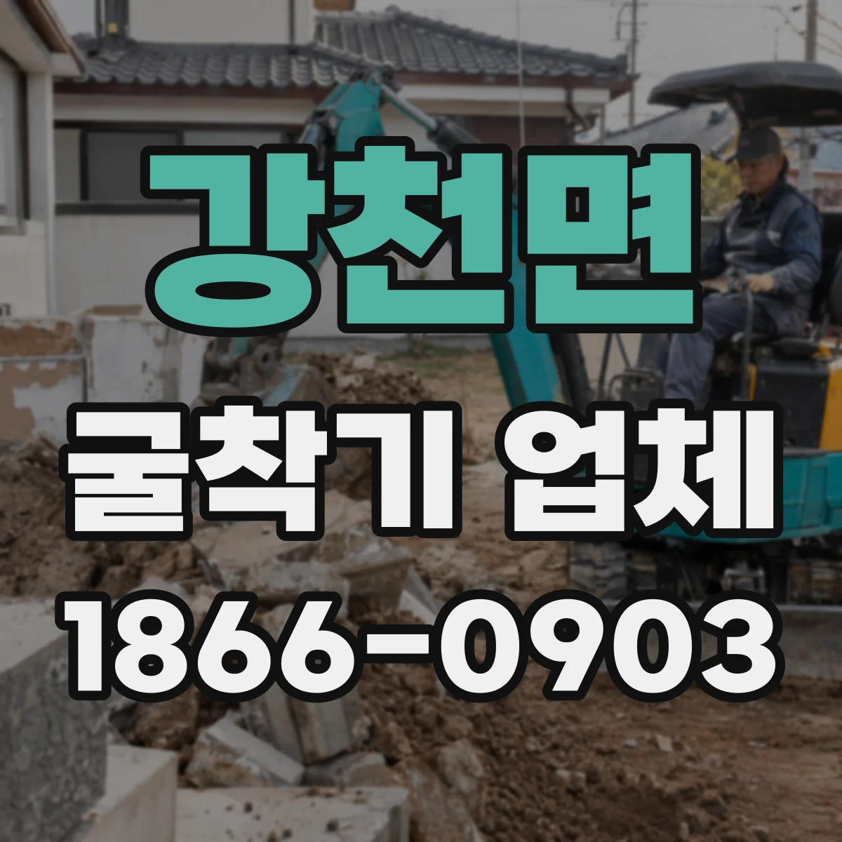 강천면 굴착기 업체