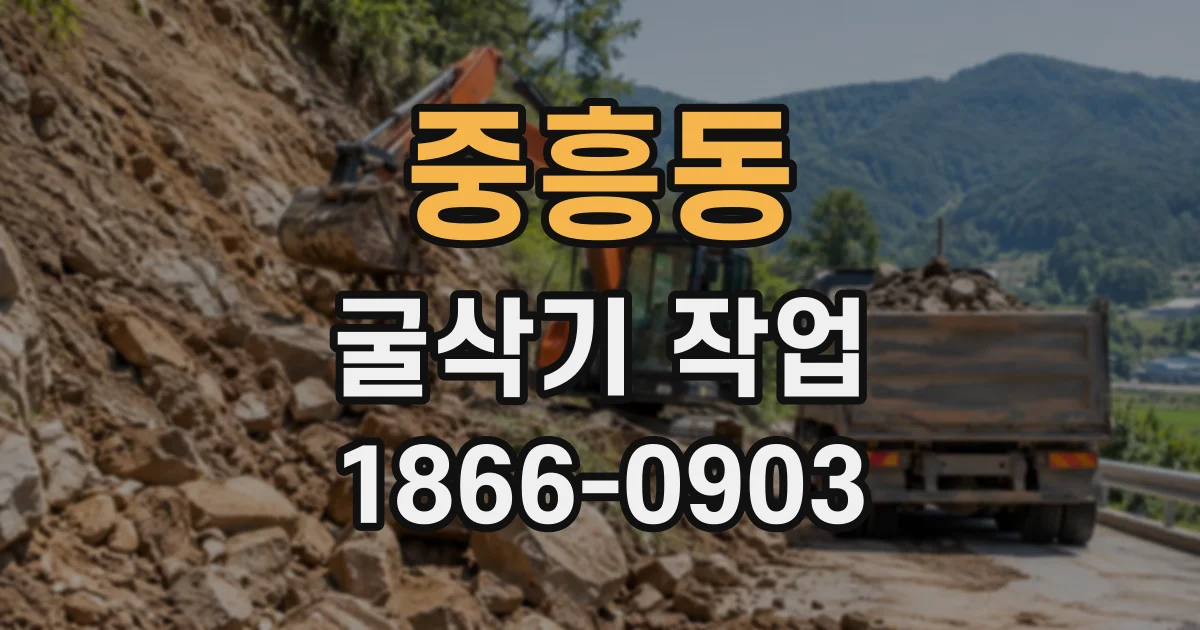 중흥동 굴삭기작업